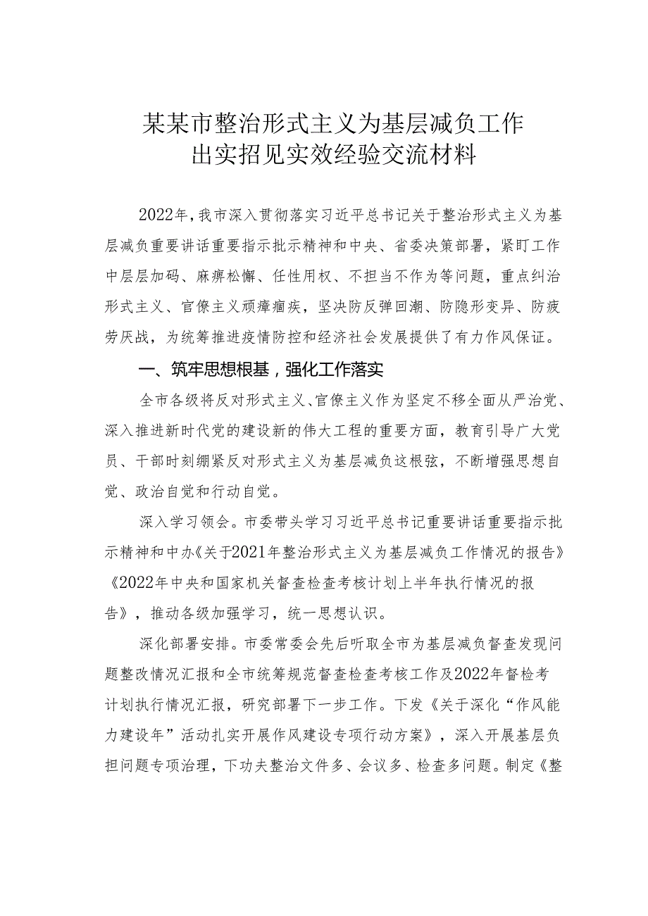 某某市整治形式主义为基层减负工作出实招见实效经验交流材料.docx_第1页