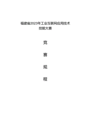 福建省2023年工业互联网应用技术技能大赛赛项规程.docx