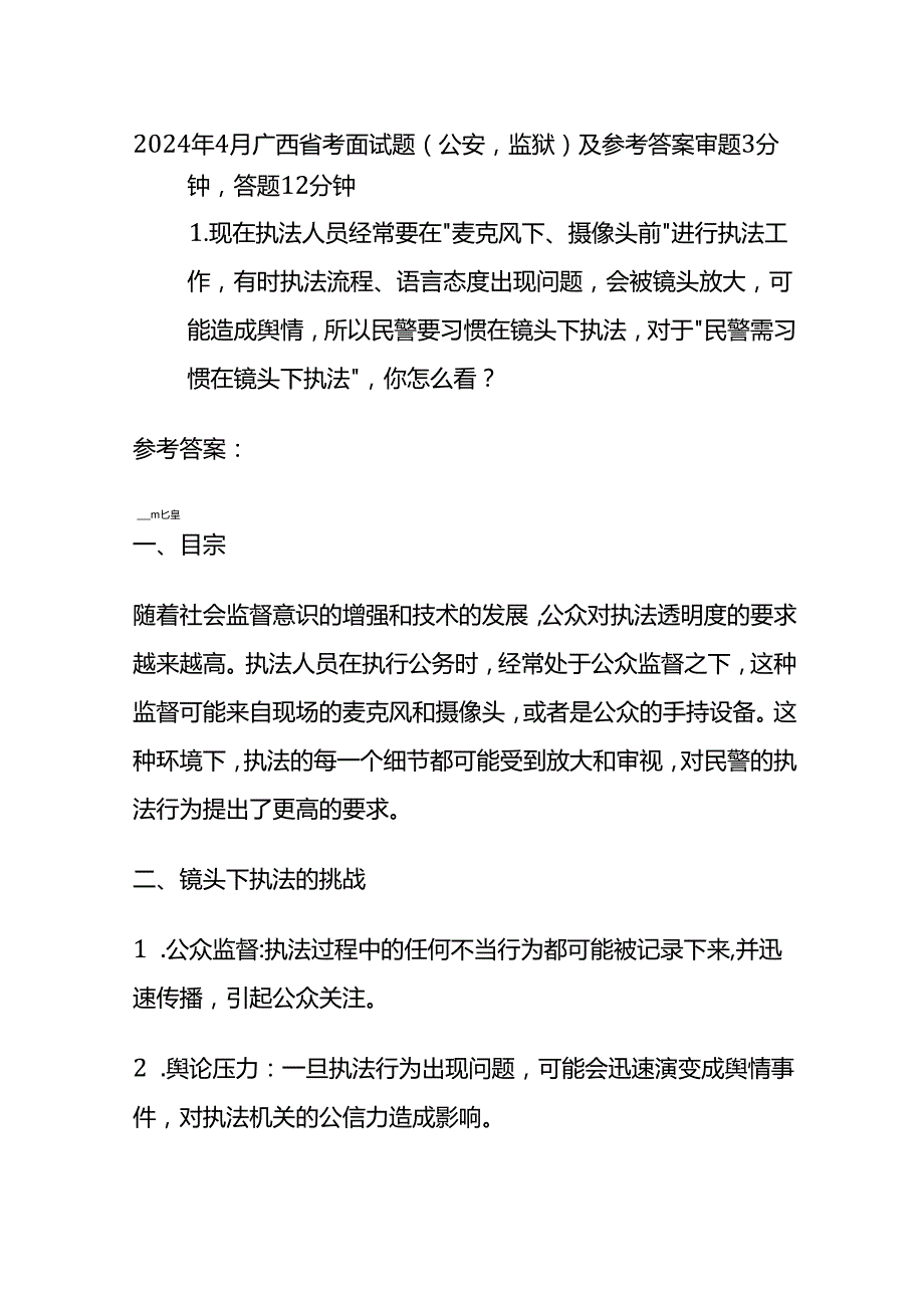 2024年4月广西省考面试题（公安监狱）及参考答案.docx_第1页