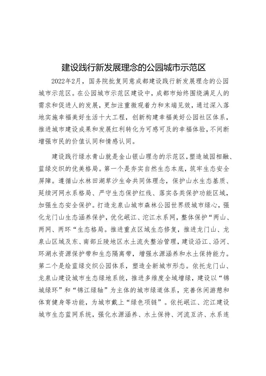 建设践行新发展理念的公园城市示范区.docx_第1页