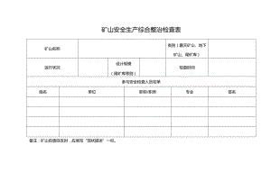 矿山安全生产全面综合整治检查表.docx