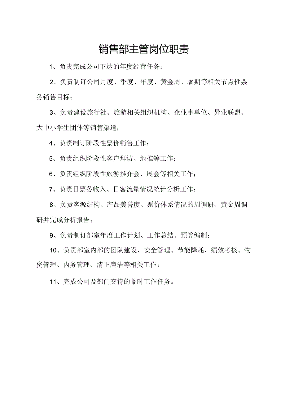 销售部主管岗位职责.docx_第1页