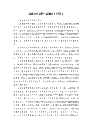 三生教育心得体会范文（35篇）.docx