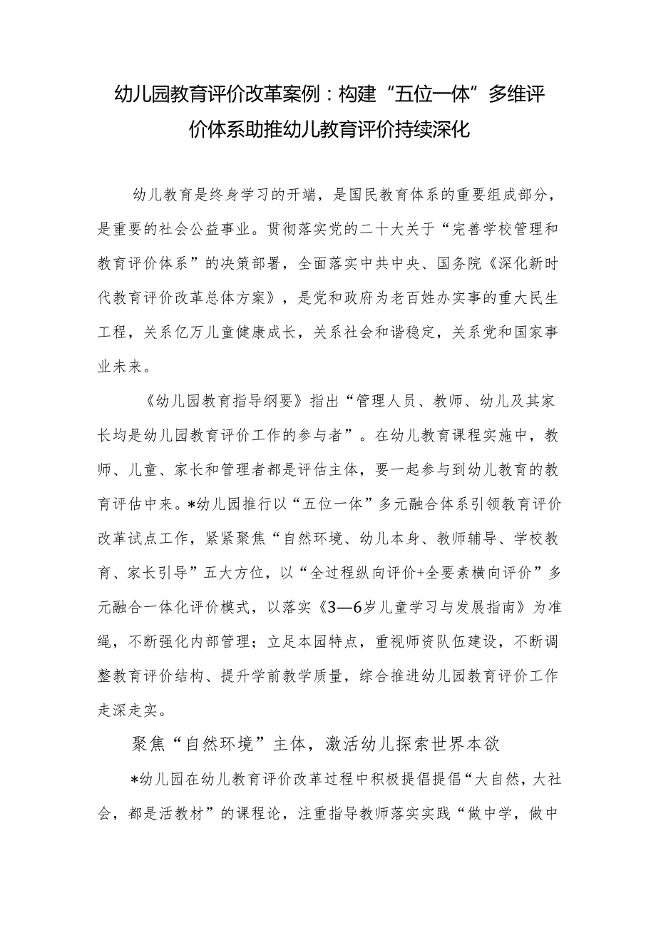 幼儿园教育评价改革案例：构建“五位一体”多维评价体系 助推幼儿教育评价持续深化+幼儿园教师评价改进方案.docx_第2页