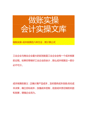 做账实操-成本核算的八种方法附计算公式.docx