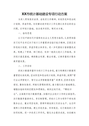 XX市统计基础建设专项行动方案.docx