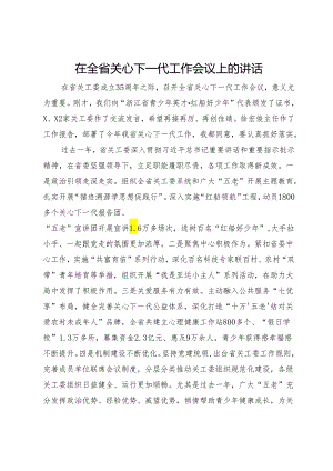 在2024年全省关心下一代工作会议上的讲话.docx