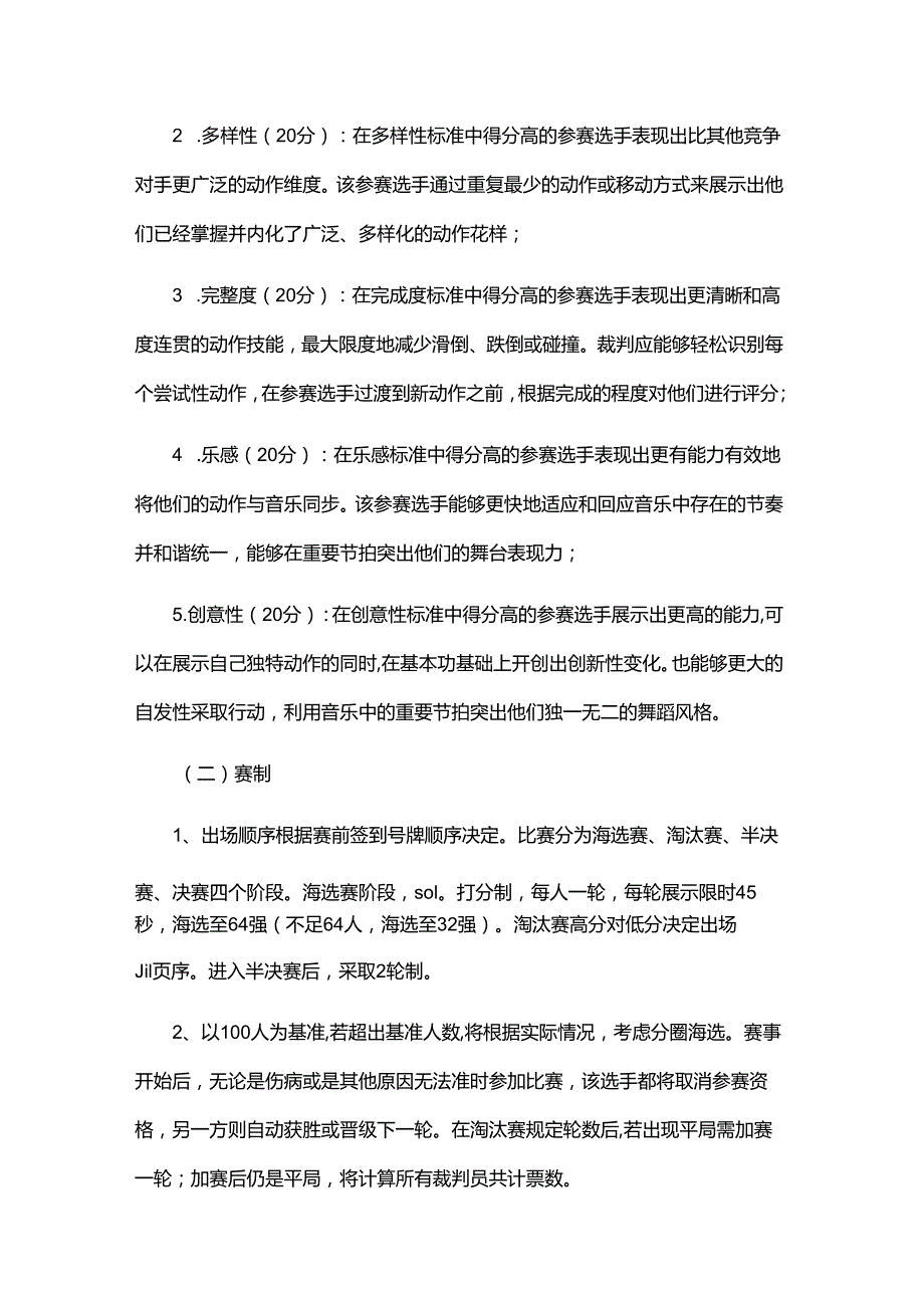 “奔跑吧·少年”“中国体育彩票”2024年重庆市青少年街舞联赛（第一站）竞赛规程.docx_第3页