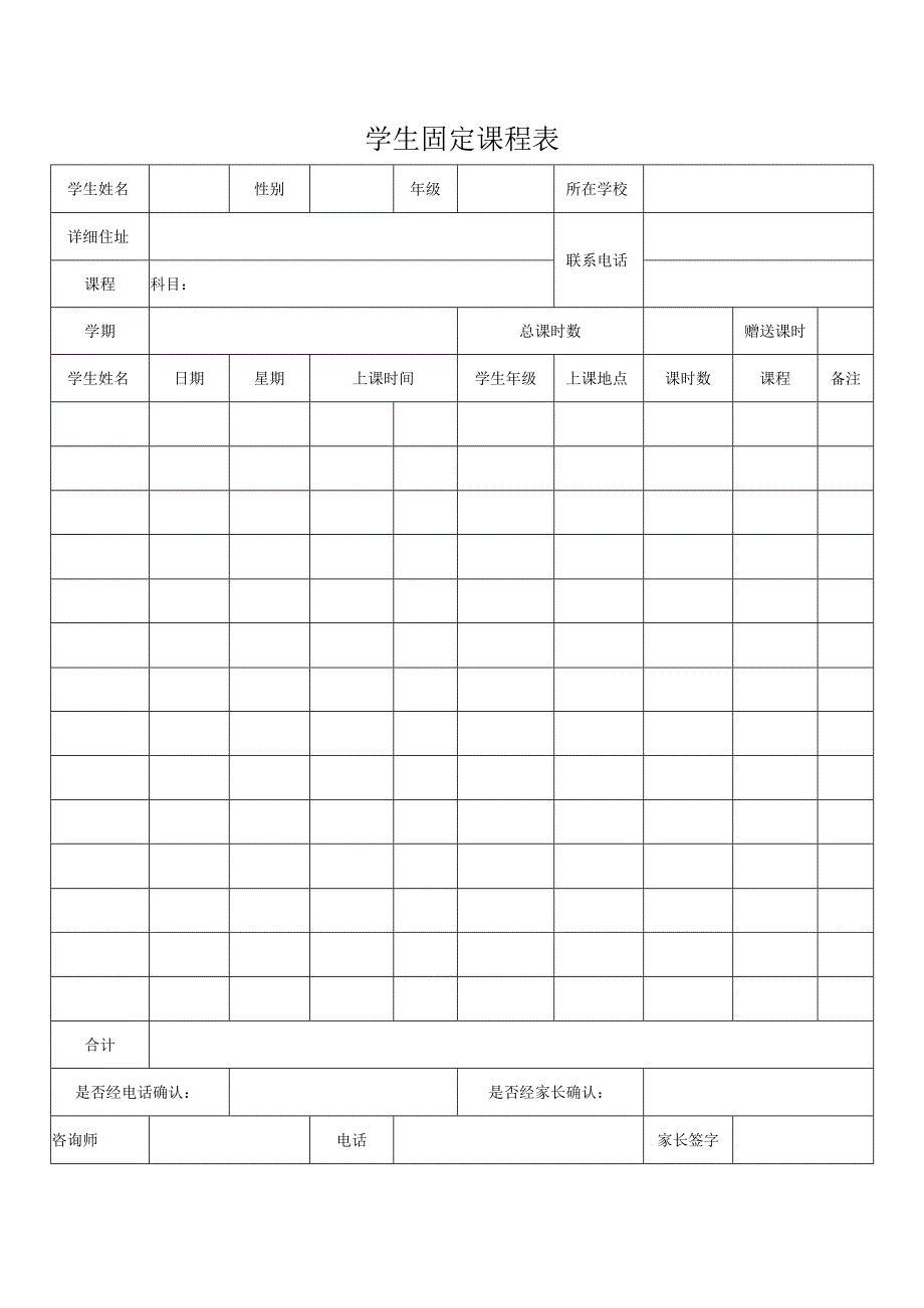 学生固定课程表.docx_第1页