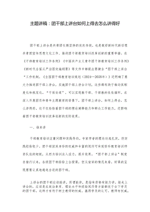 主题讲稿：团干部上讲台 如何上得去 怎么讲得好.docx