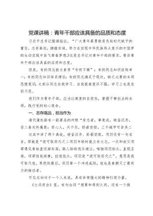 党课讲稿：青年干部应该具备的品质和态度.docx