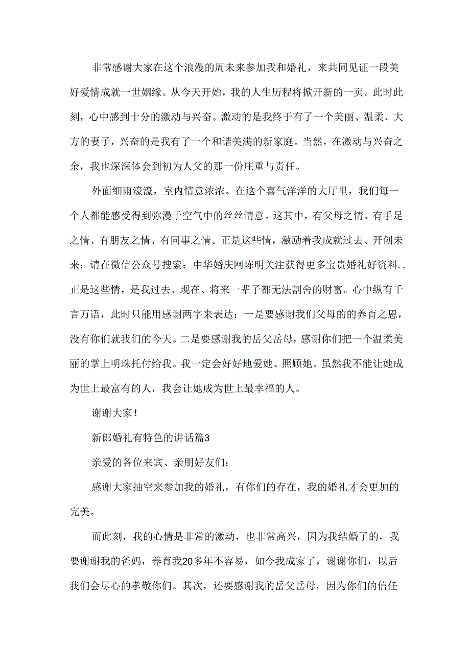 新郎婚礼有特色的讲话（31篇）.docx_第2页