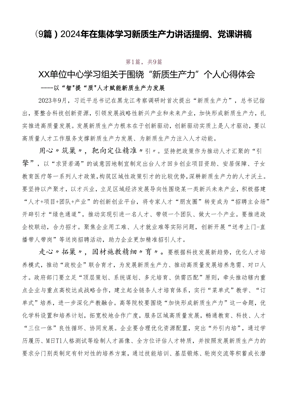 （9篇）2024年在集体学习新质生产力讲话提纲、党课讲稿.docx_第1页