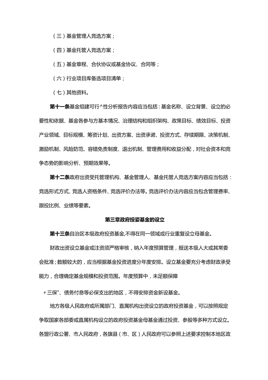 内蒙古自治区政府投资基金管理办法.docx_第3页