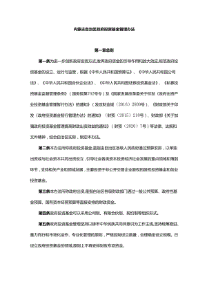 内蒙古自治区政府投资基金管理办法.docx