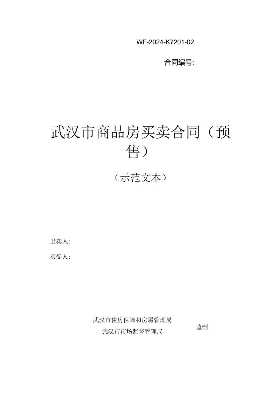 武汉市商品房买卖合同（预售）.docx_第1页