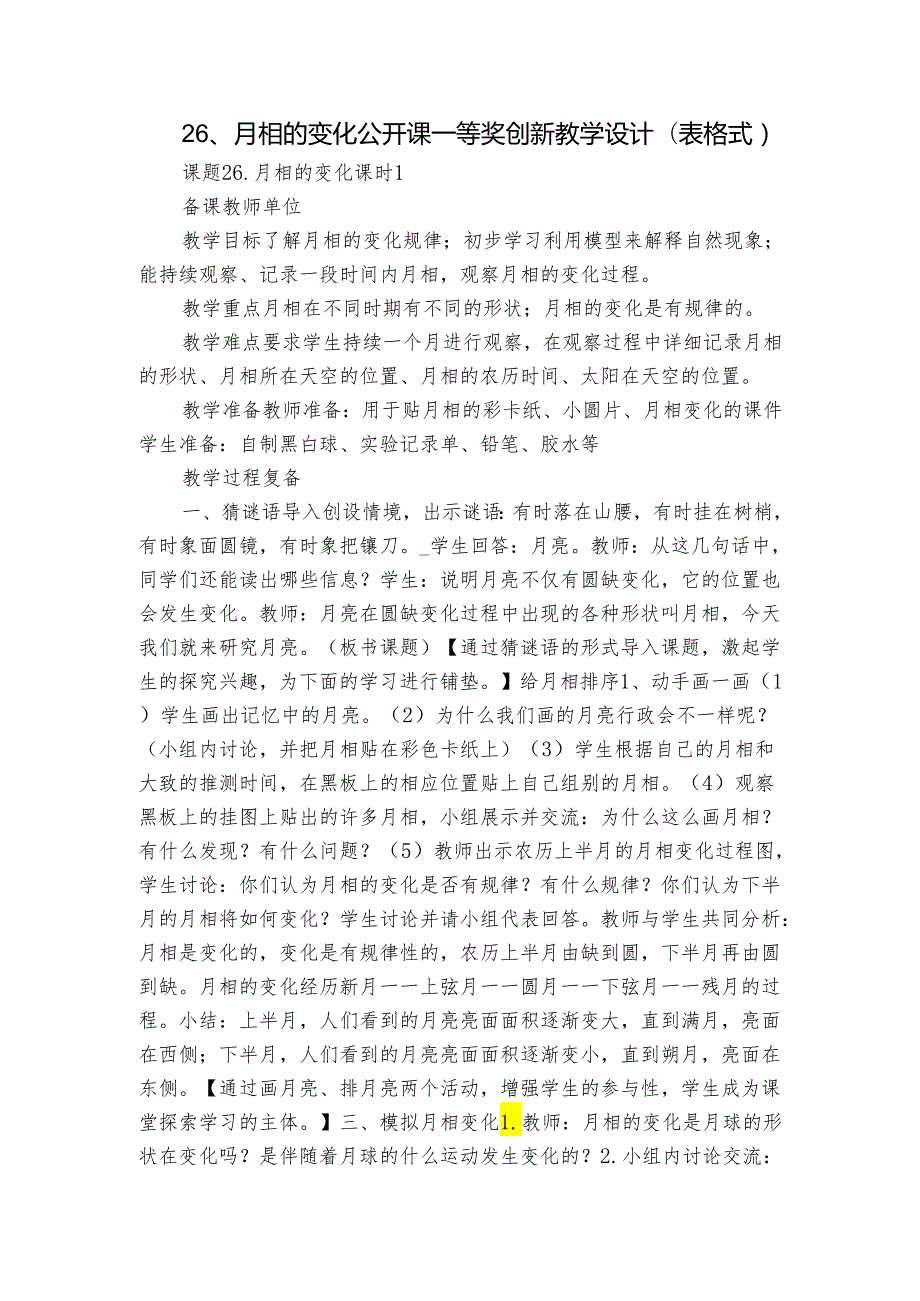 26、月相的变化 公开课一等奖创新教学设计（表格式）.docx_第1页