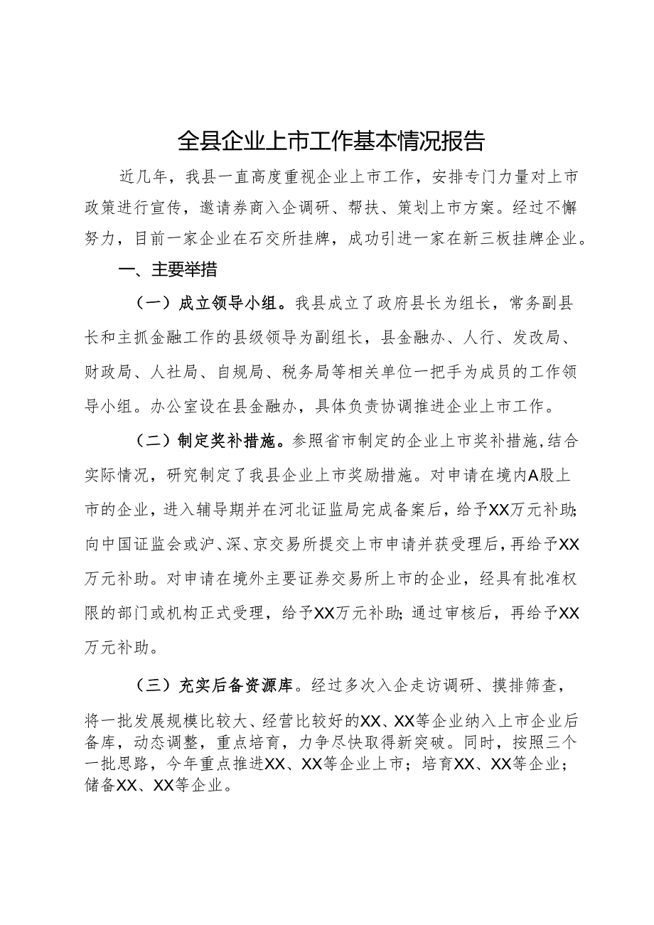 全县企业上市工作基本情况报告.docx_第1页