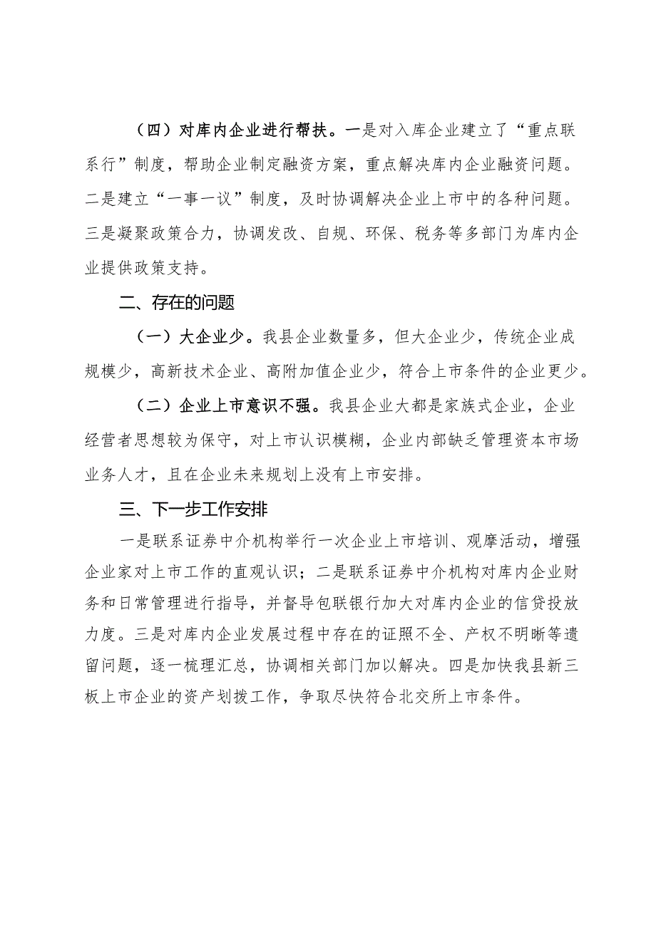 全县企业上市工作基本情况报告.docx_第2页