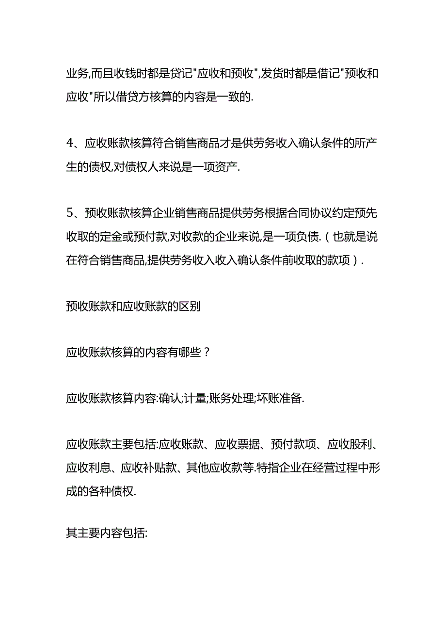 做账实操-预收账款和应收账款的区别.docx_第2页