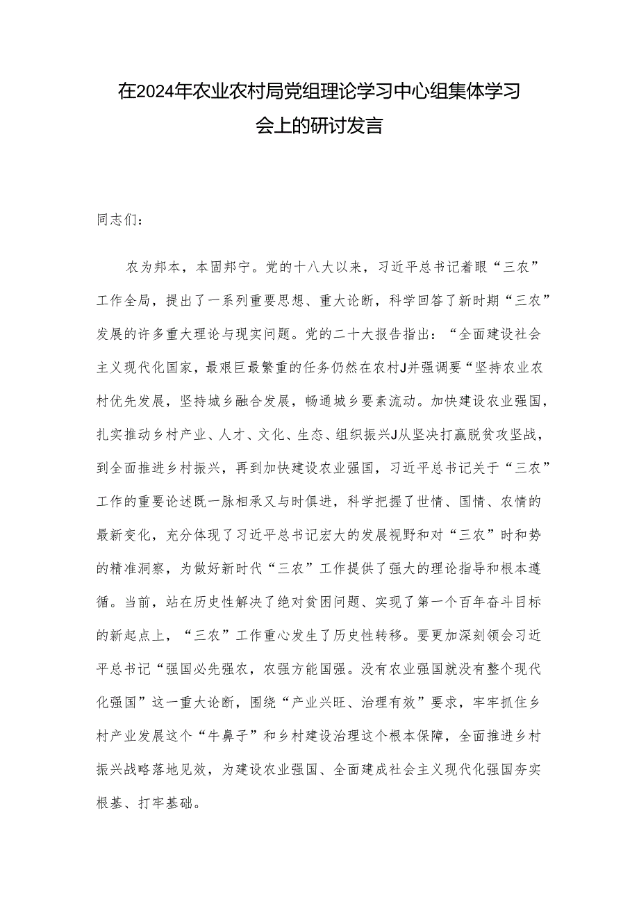 在2024年农业农村局党组理论学习中心组集体学习会上的研讨发言.docx_第1页