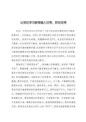 学习交流：20240410让知灼内参（党纪）融入日常、抓在经常.docx