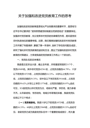 关于加强和改进党员教育工作的思考.docx