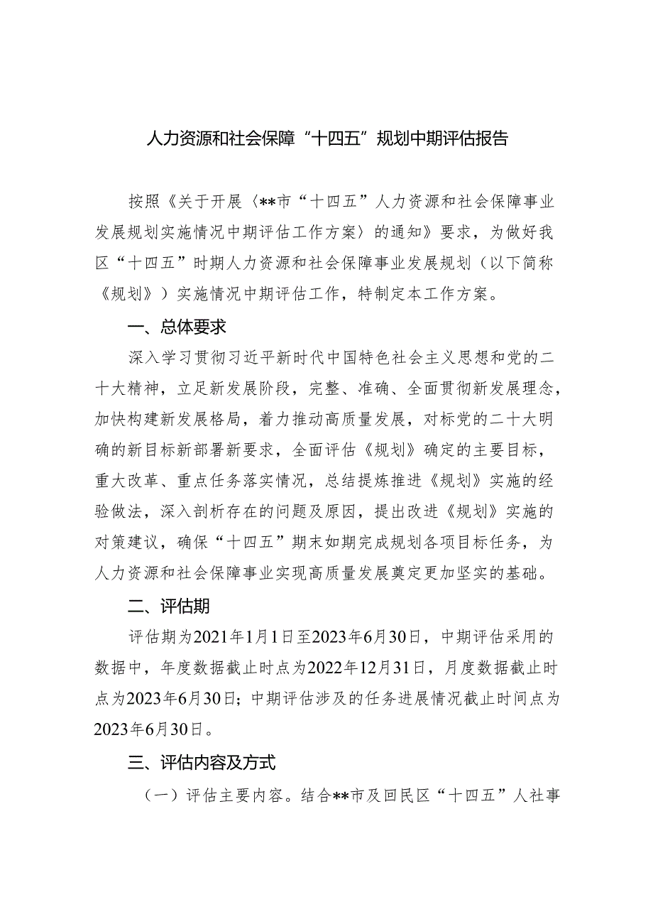 (六篇)人力资源和社会保障“十四五”规划中期评估报告汇编.docx_第1页