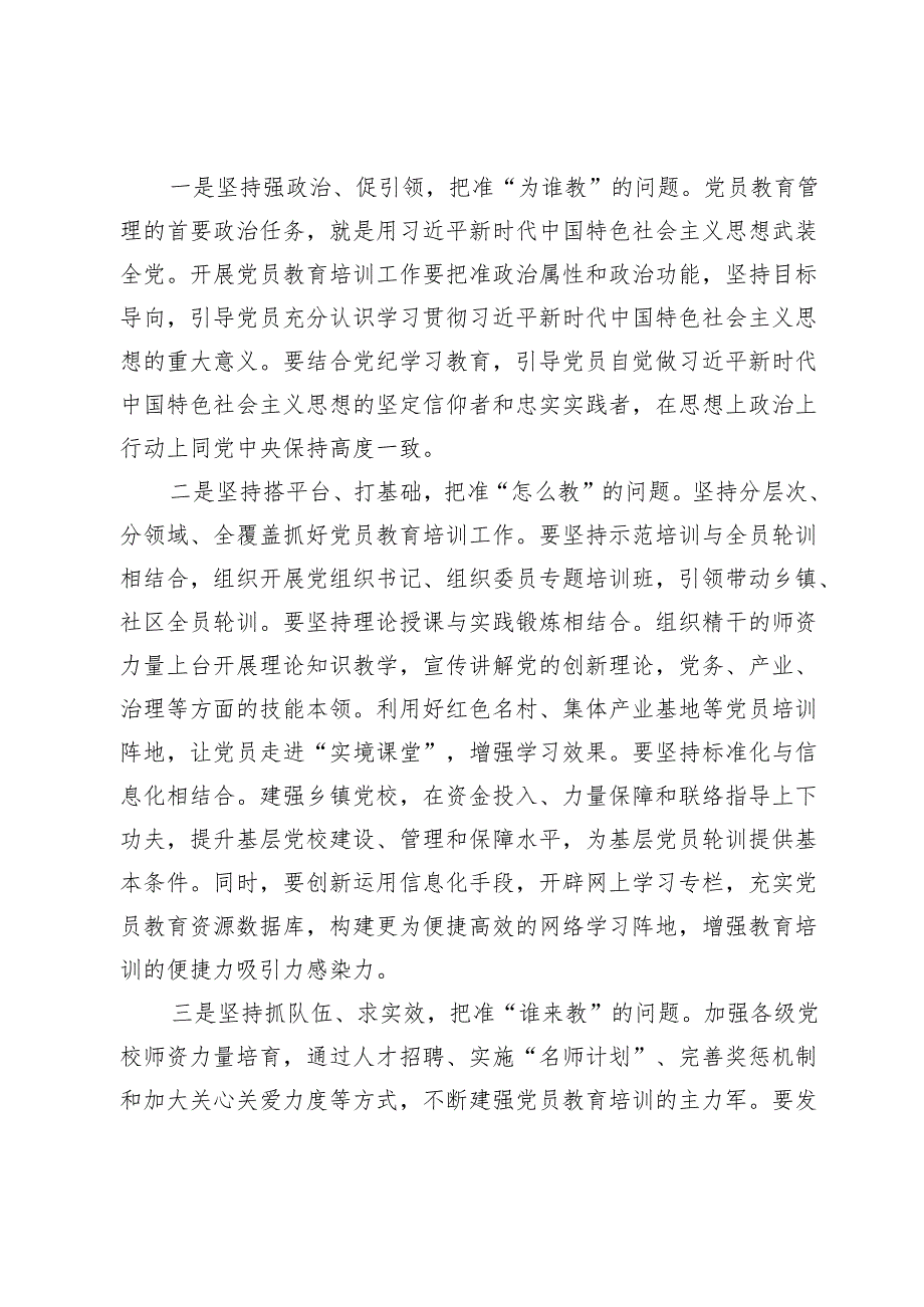 在党员教育培训提质增效专题培训班的交流发言.docx_第3页