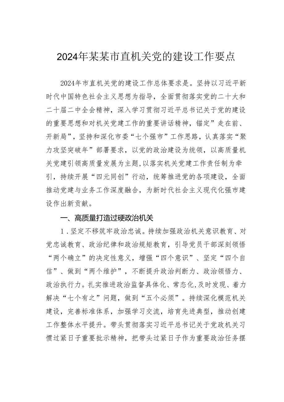 2024年某某市直机关党的建设工作要点.docx_第1页