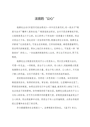 法官的“公心”.docx