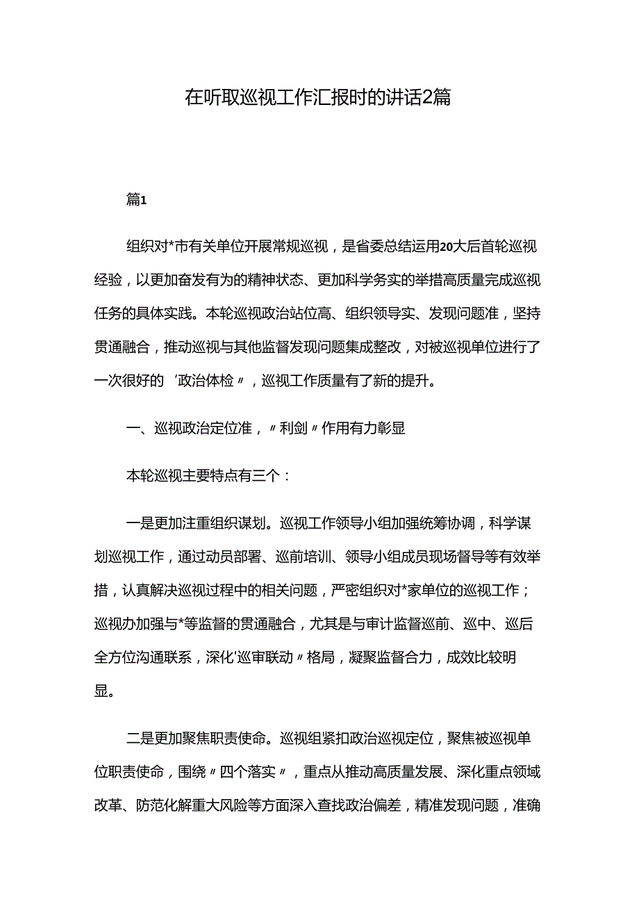 在听取巡视工作汇报时的讲话2篇.docx_第1页