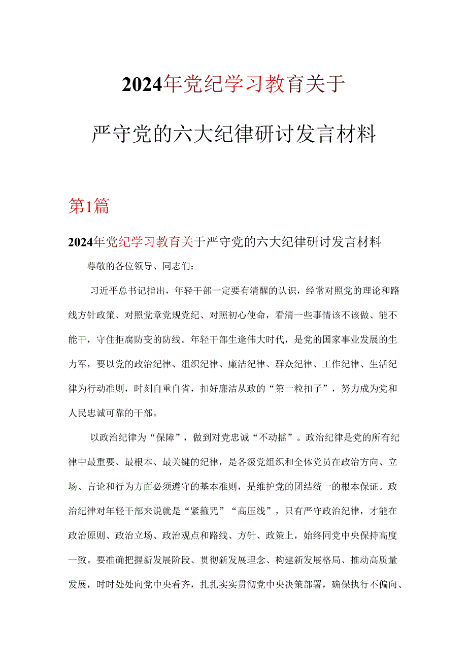 党员2024年党纪律处分条例关于严守党的六大纪律研讨发言稿多篇合集.docx_第1页