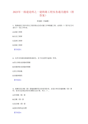 2023年一级建造师之一建铁路工程实务通关题库(附答案).docx