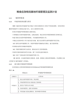 粮食应急物流基地环境管理及监测计划.docx