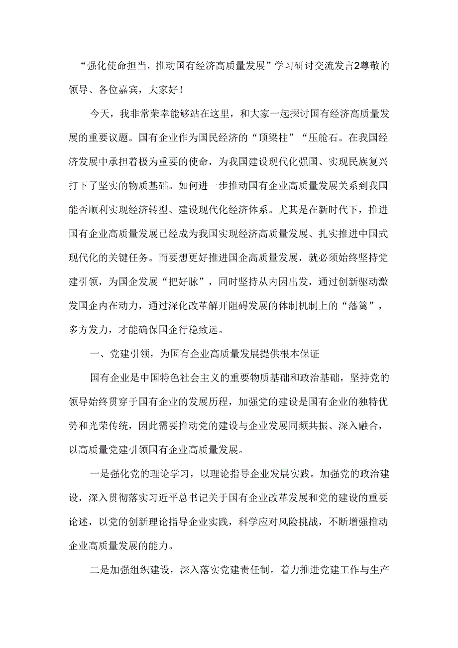 “强化使命担当推动国有经济高质量发展”学习研讨交流发言.docx_第3页