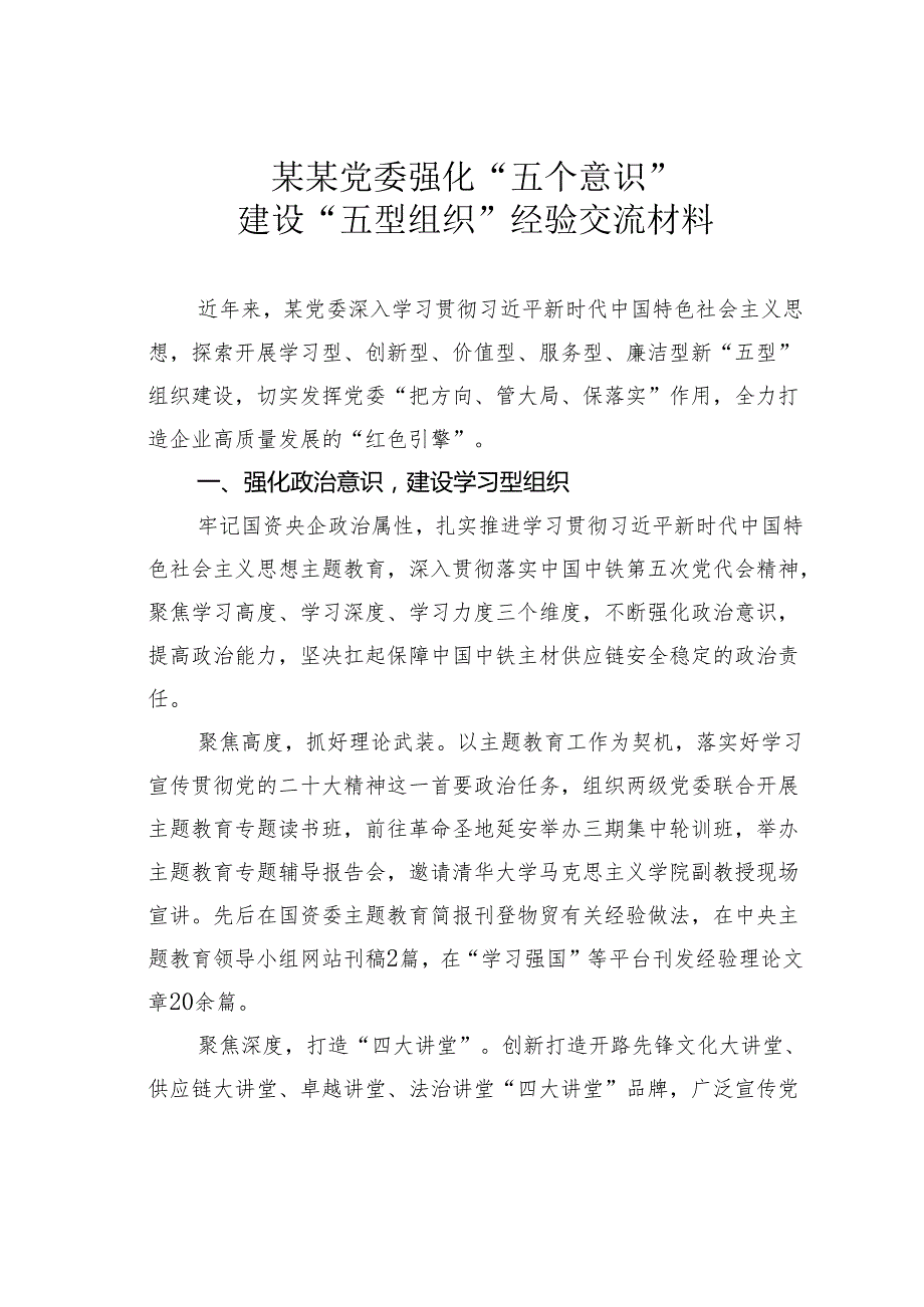 某某党委强化“五个意识”建设“五型组织” 经验交流材料.docx_第1页