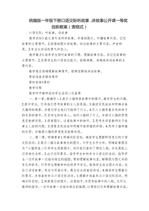 统编版一年级下册口语交际 听故事讲故事 公开课一等奖创新教案（表格式）.docx