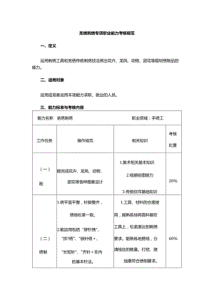 羌绣刺绣专项职业能力考核规范.docx