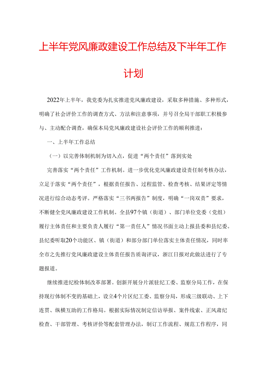 上半年党风廉政建设工作总结及下半年工作计划.docx_第1页