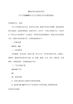 XX水利水电职业学院关于开展202X年元旦文艺晚会节目征集的通知（2024年）.docx