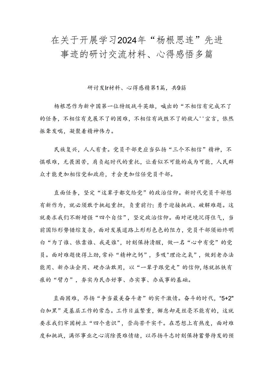 在关于开展学习2024年“杨根思连”先进事迹的研讨交流材料、心得感悟多篇.docx_第1页