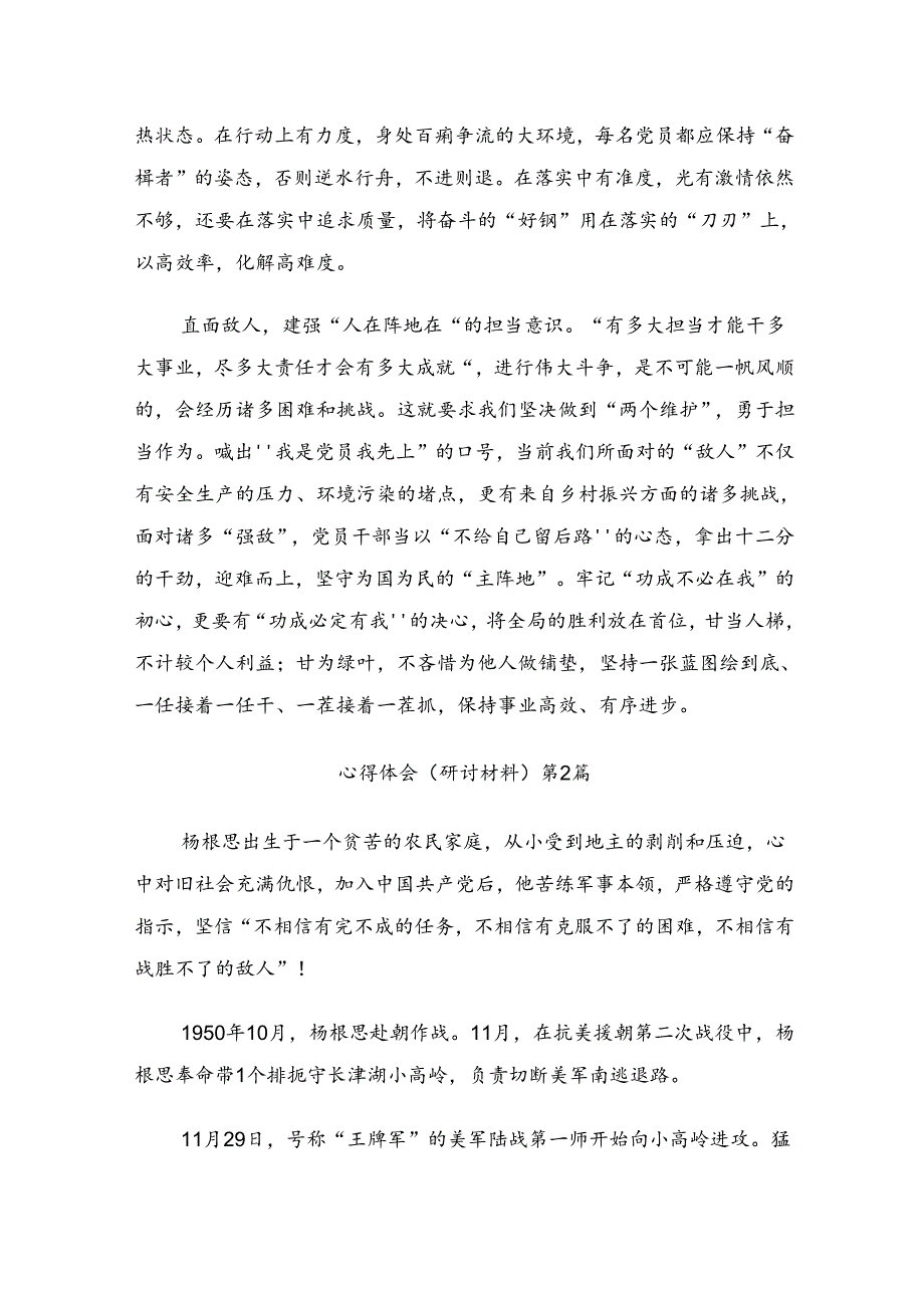 在关于开展学习2024年“杨根思连”先进事迹的研讨交流材料、心得感悟多篇.docx_第2页