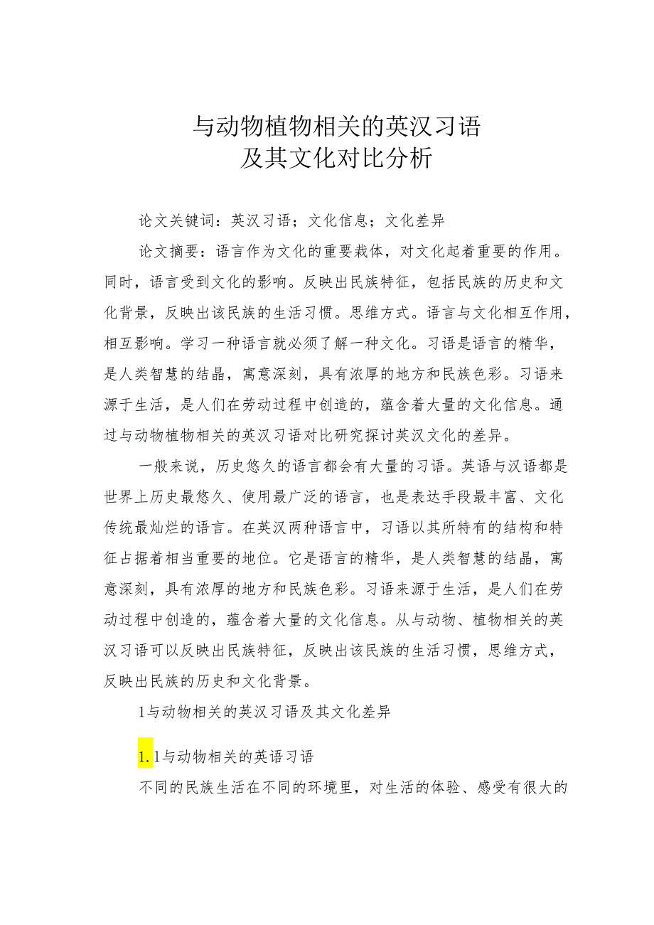 与动物植物相关的英汉习语及其文化对比分析.docx_第1页