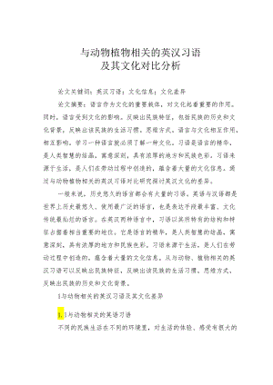 与动物植物相关的英汉习语及其文化对比分析.docx