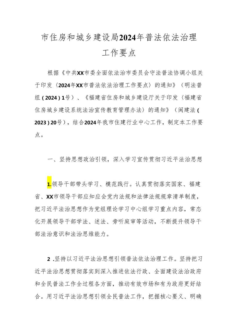 市住房和城乡建设局2024年普法依法治理工作要点.docx_第1页