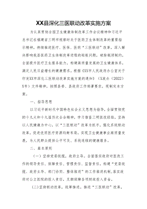 XX县深化三医联动改革实施方案.docx