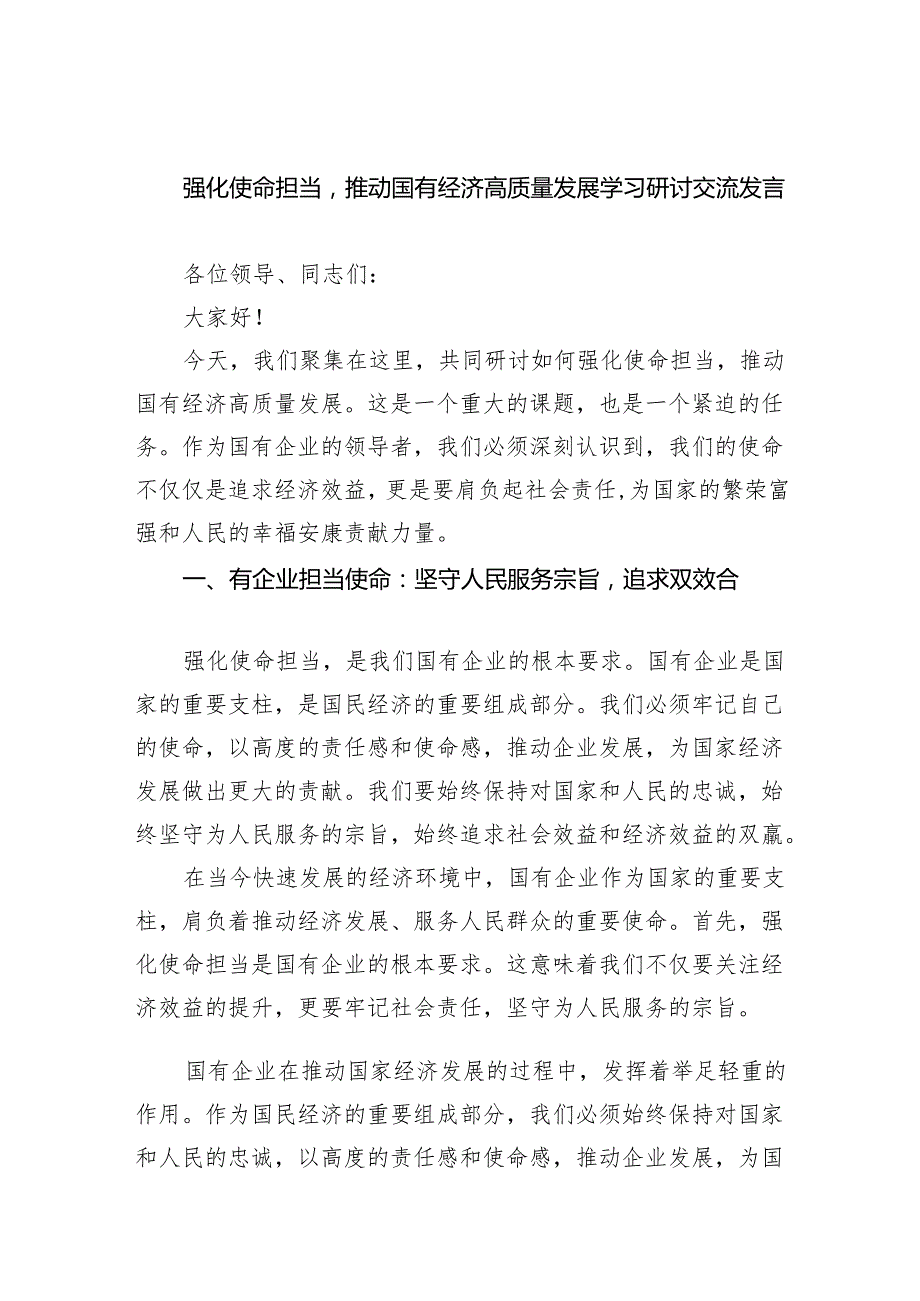 强化使命担当推动国有经济高质量发展学习研讨交流发言【5篇】.docx_第1页