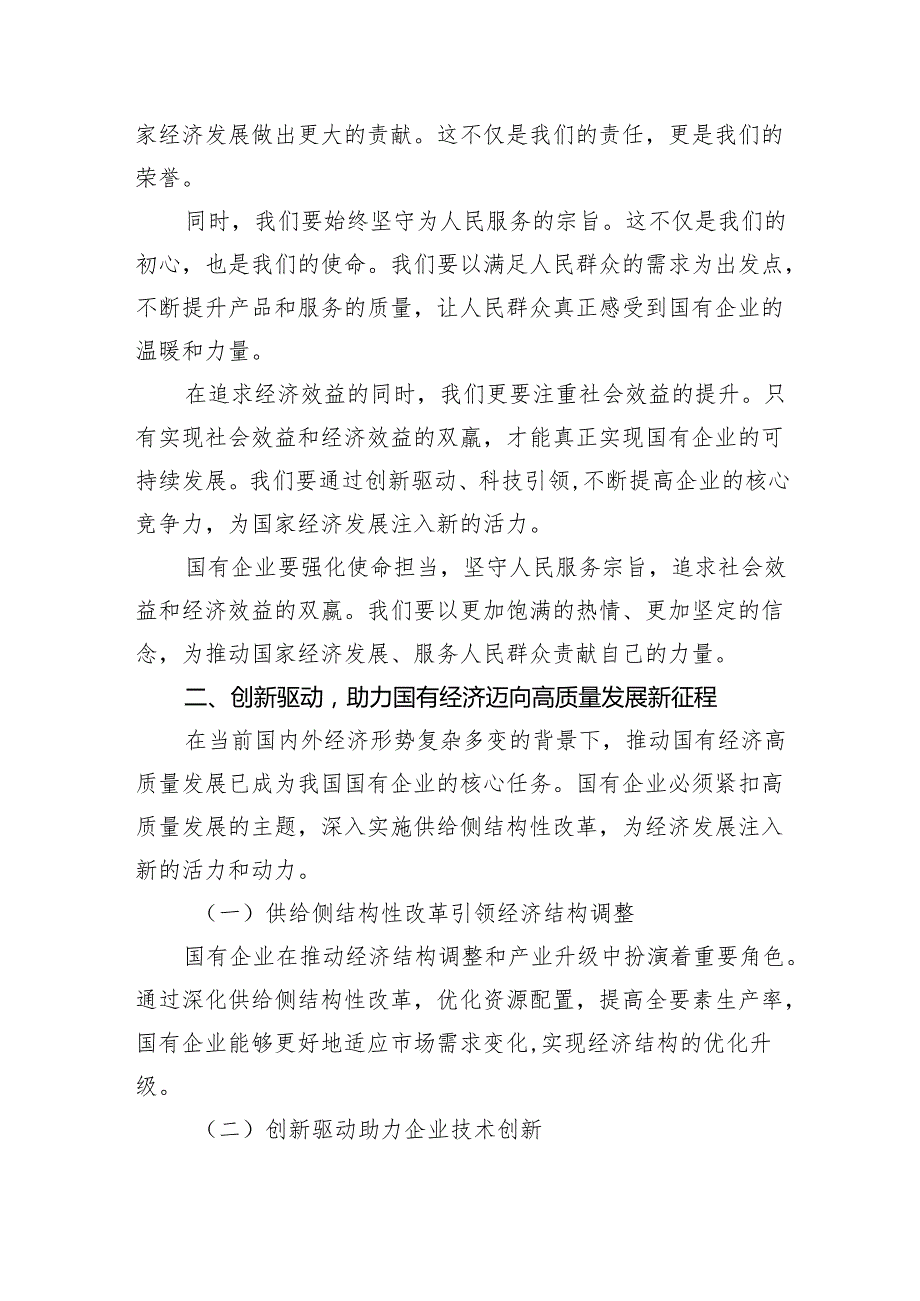 强化使命担当推动国有经济高质量发展学习研讨交流发言【5篇】.docx_第2页