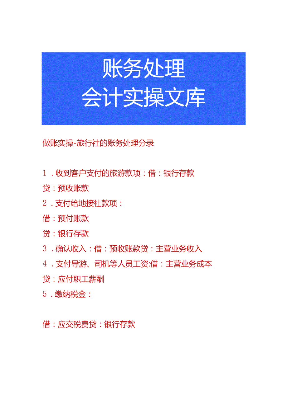 做账实操-旅行社的账务处理分录.docx_第1页